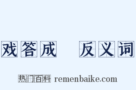 戏答成汭反义词是什么意思的图片